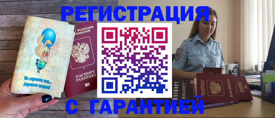 купить прописку в Ковылкино
